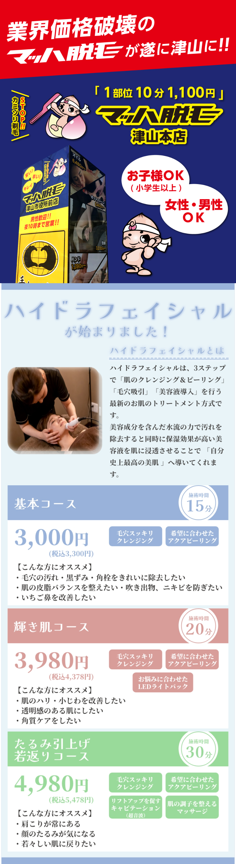 マッハ脱毛津山本店 1部位10分1 100円