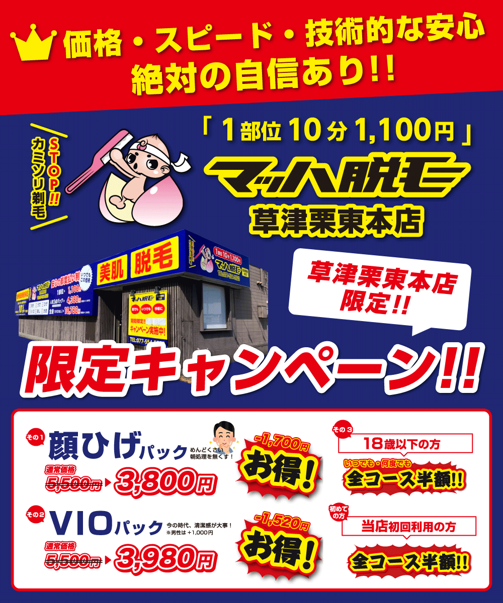 マッハ脱毛草津栗東本店 1部位10分1 100円